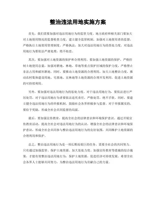 整治违法用地实施方案