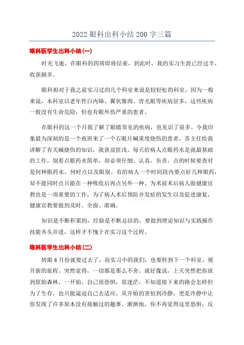 2022眼科出科小结200字三篇