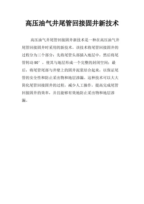 高压油气井尾管回接固井新技术