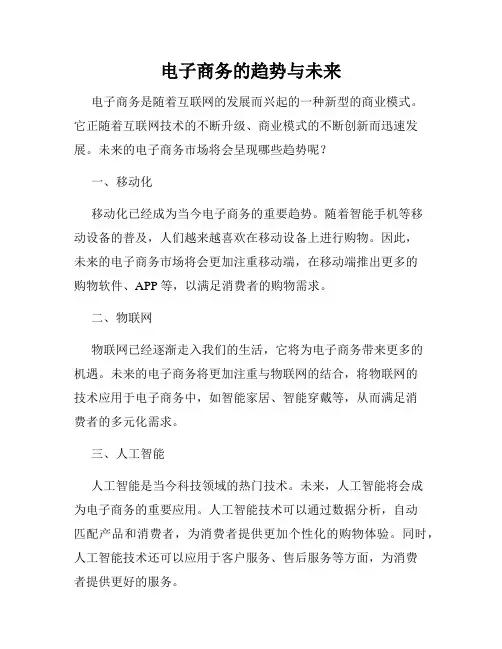 电子商务的趋势与未来