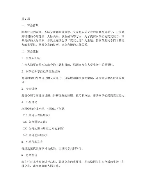 主题班会记录交友(3篇)