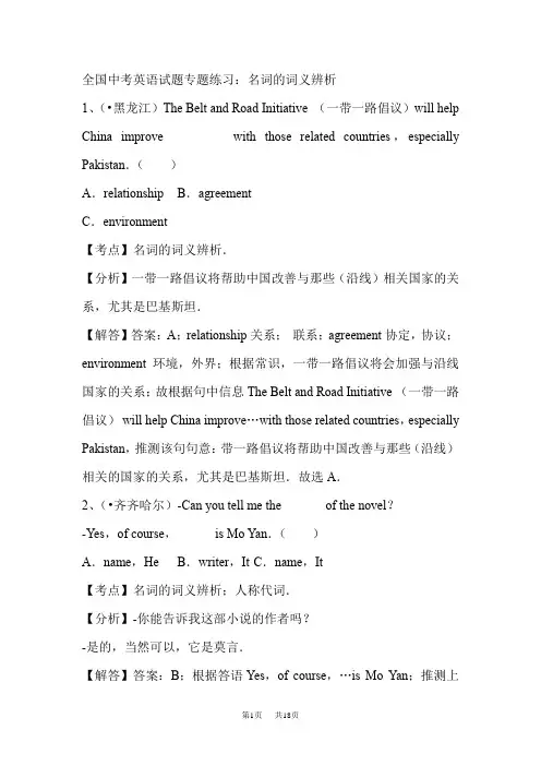 中考英语分类汇编：名词的词义辨析(含答案解析)
