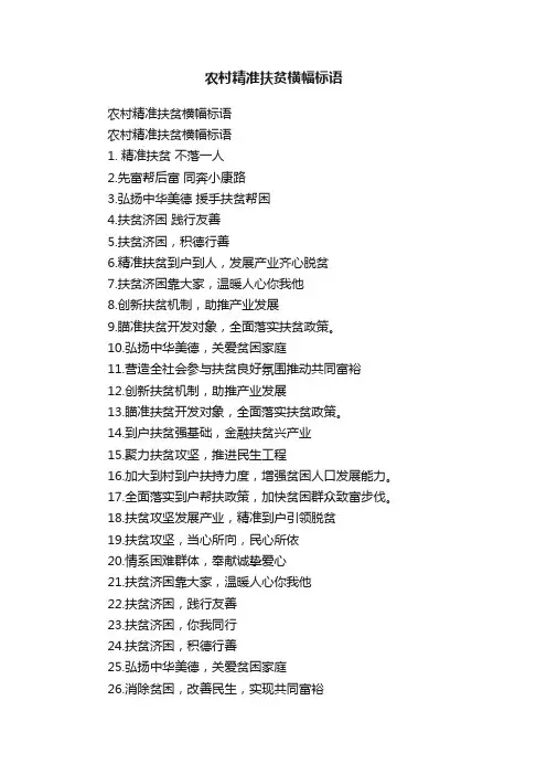 农村精准扶贫横幅标语