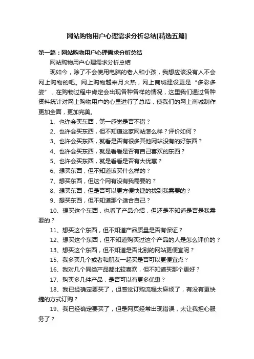 网站购物用户心理需求分析总结[精选五篇]