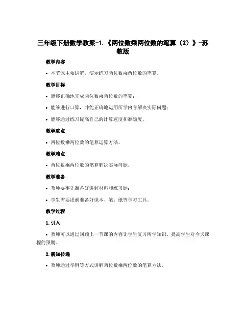 三年级下册数学教案-1.《两位数乘两位数的笔算(2)》-苏教版