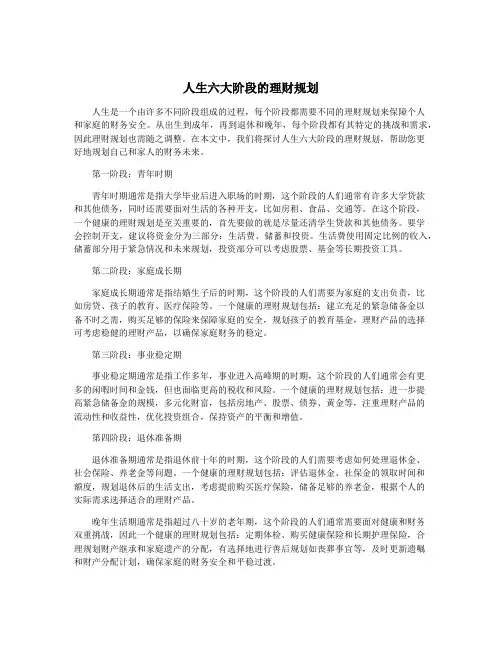人生六大阶段的理财规划