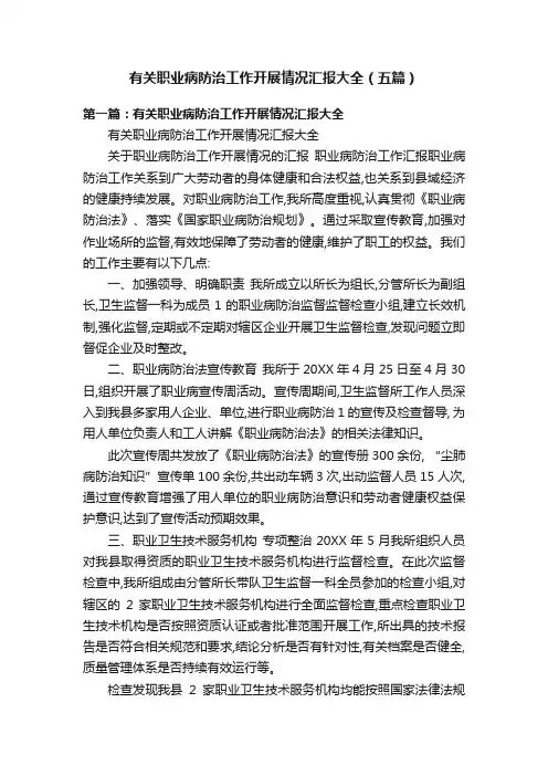 有关职业病防治工作开展情况汇报大全（五篇）