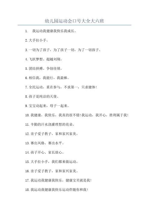 幼儿园运动会口号大全大六班