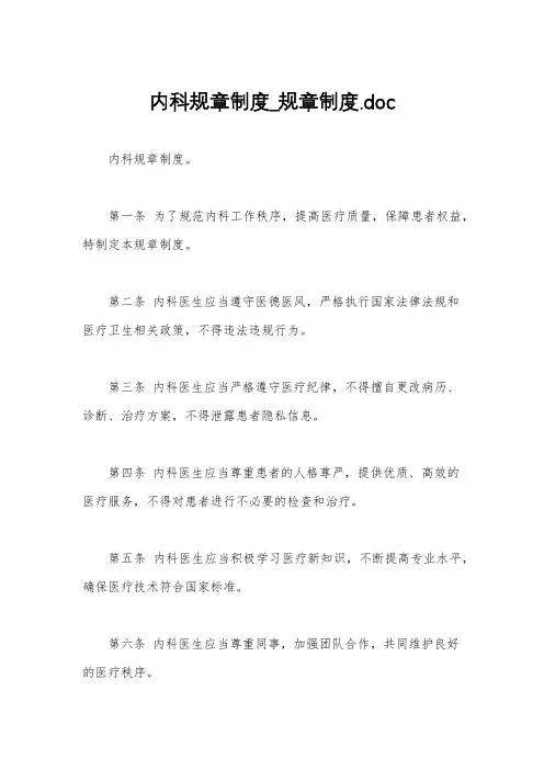 内科规章制度_规章制度.doc