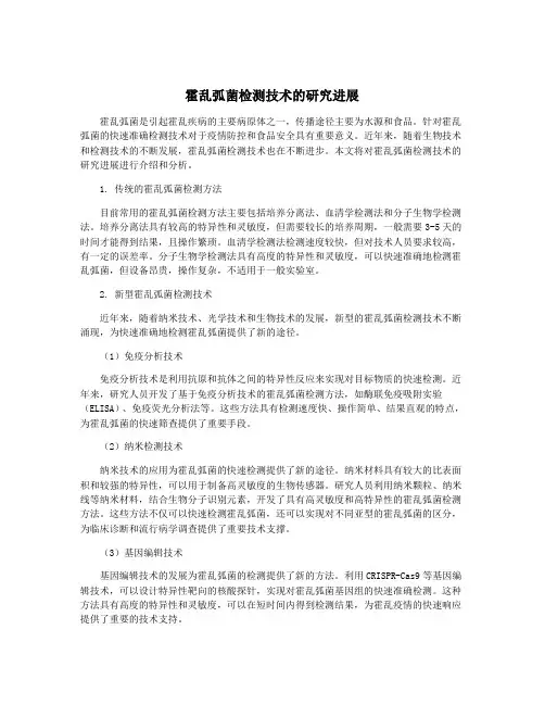 霍乱弧菌检测技术的研究进展