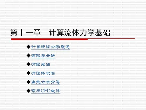 计算流体力学基础