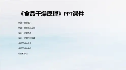 《食品干燥原理》课件