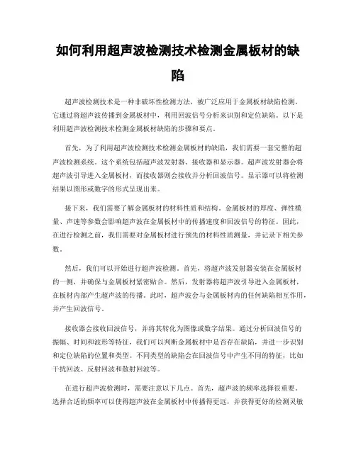 如何利用超声波检测技术检测金属板材的缺陷