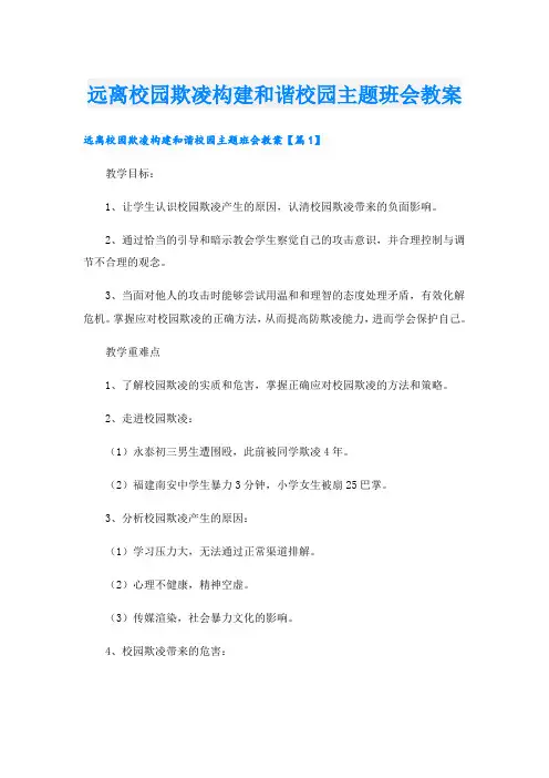 远离校园欺凌构建和谐校园主题班会教案