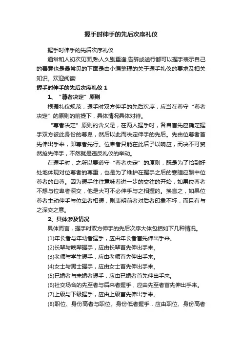 握手时伸手的先后次序礼仪