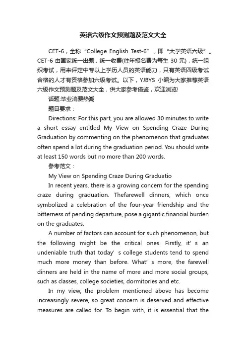 英语六级作文预测题及范文大全