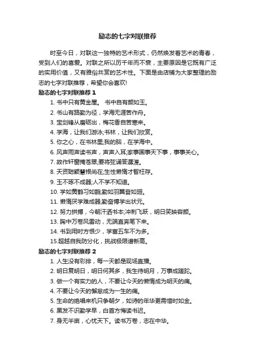 励志的七字对联推荐