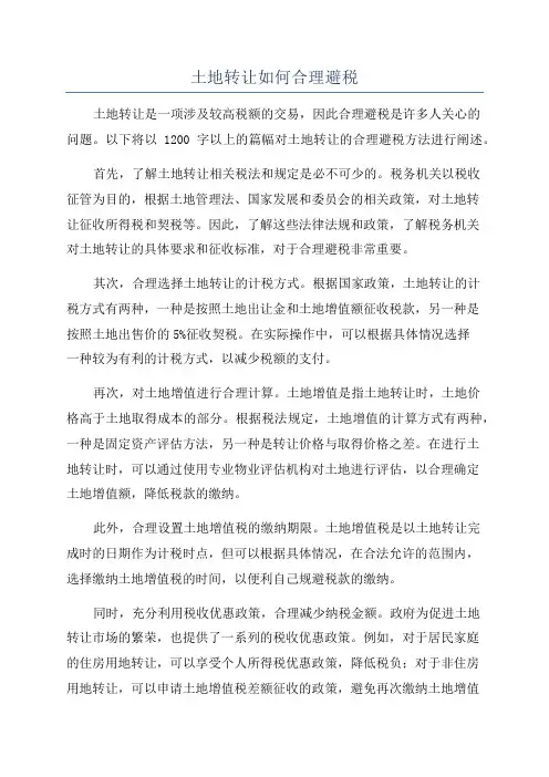 土地转让如何合理避税