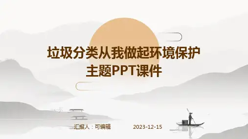 垃圾分类从我做起环境保护主题PPT课件