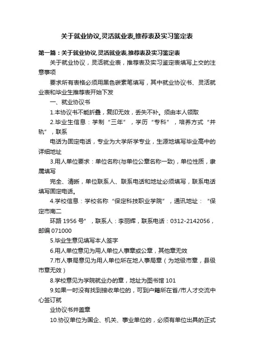 关于就业协议,灵活就业表,推荐表及实习鉴定表