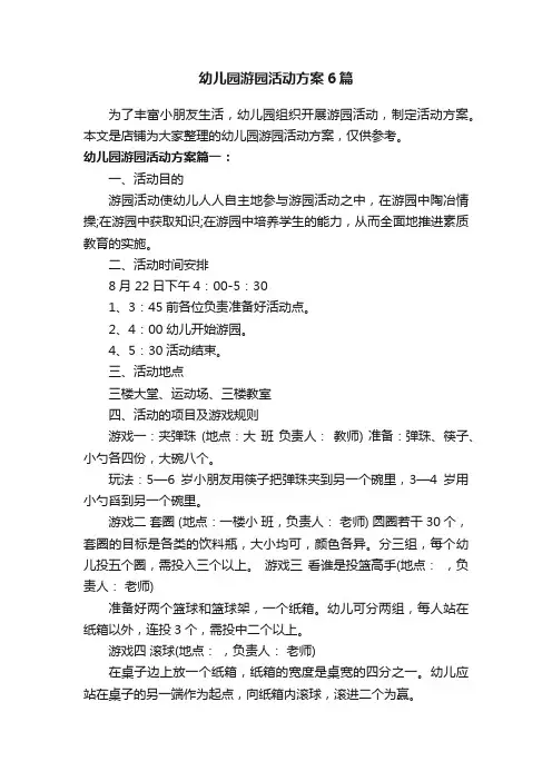 幼儿园游园活动方案6篇