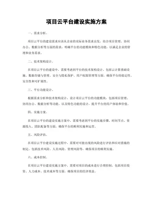 项目云平台建设实施方案