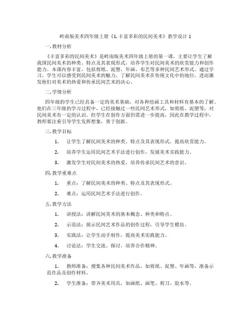 岭南版美术四年级上册《1. 丰富多彩的民间美术》教学设计1