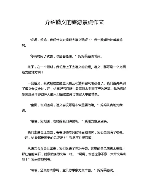 介绍遵义的旅游景点作文