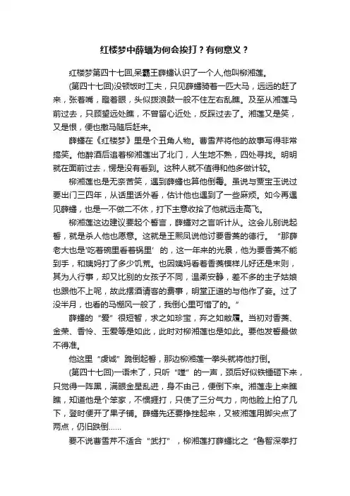 红楼梦中薛蟠为何会挨打？有何意义？