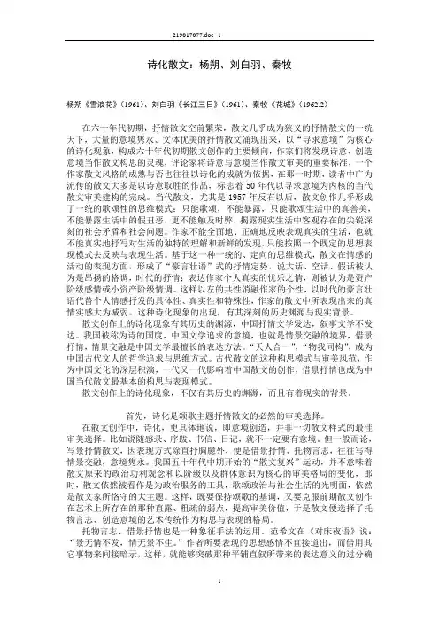 诗化散文：杨朔、刘白羽、秦牧_910204452