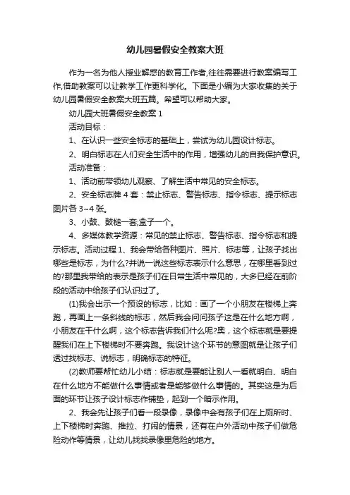 幼儿园暑假安全教案大班