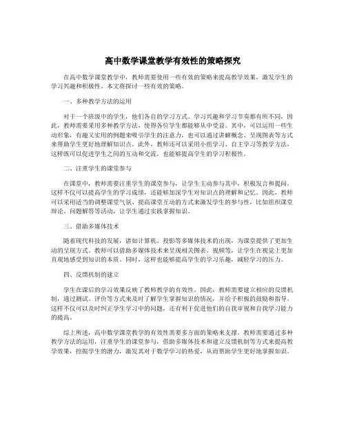 高中数学课堂教学有效性的策略探究