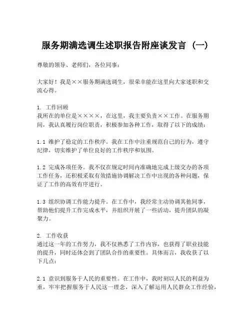 服务期满选调生述职报告附座谈发言 (一)