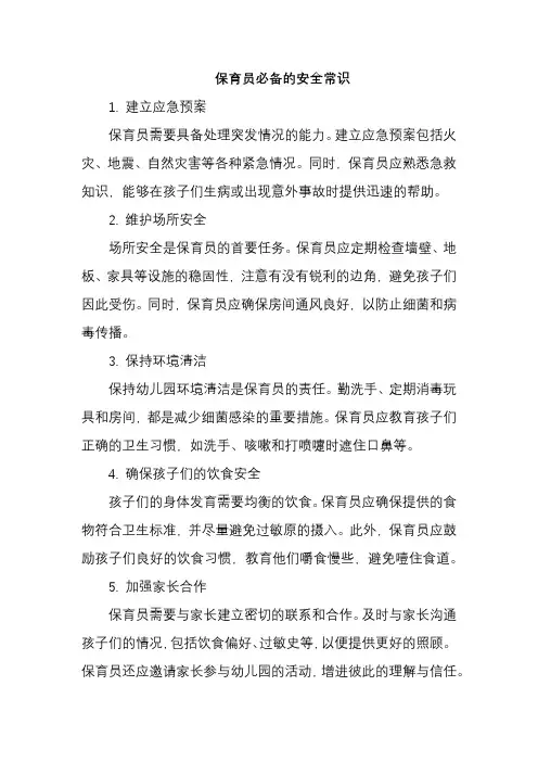 保育员必备的安全常识