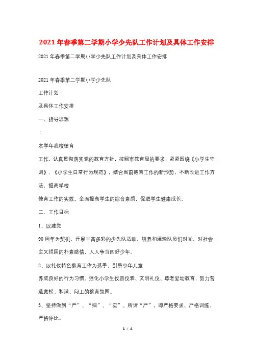 2021年春季第二学期小学少先队工作计划及具体工作安排