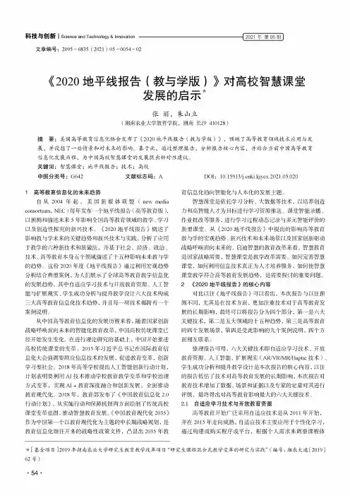 《2020地平线报告(教与学版)》对高校智慧课堂发展的启示
