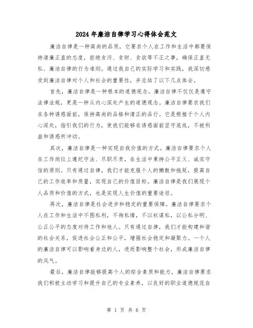 2024年廉洁自律学习心得体会范文(三篇)