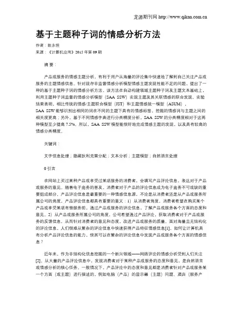 基于主题种子词的情感分析方法