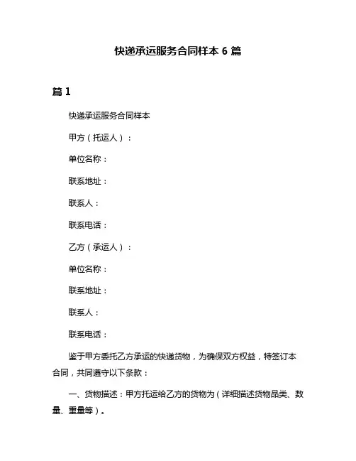 快递承运服务合同样本6篇