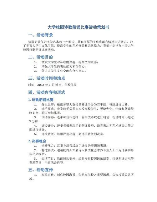 大学校园诗歌朗诵比赛活动策划书