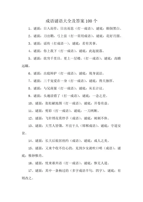 成语谜语大全及答案100个