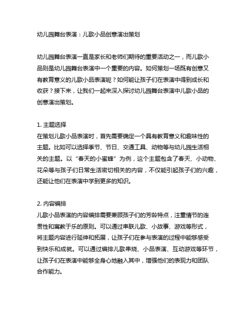 幼儿园舞台表演：儿歌小品创意演出策划