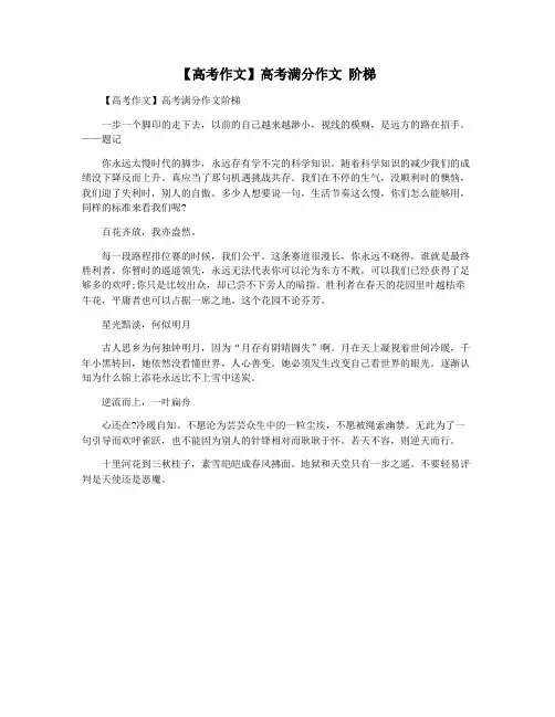 【高考作文】高考满分作文 阶梯