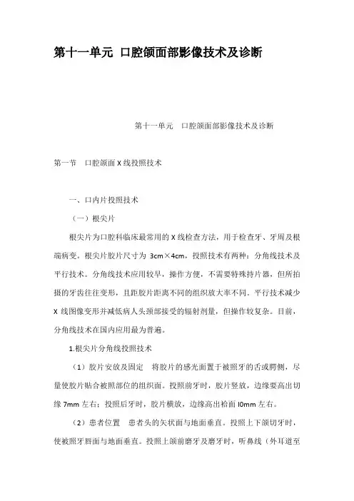 第十一单元口腔颌面部影像技术及诊断