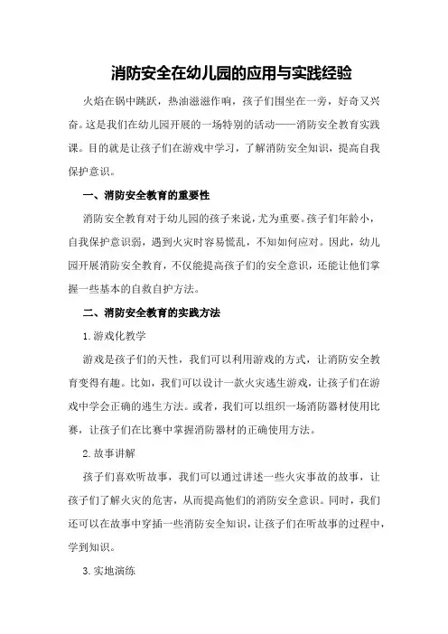 消防安全在幼儿园的应用与实践经验