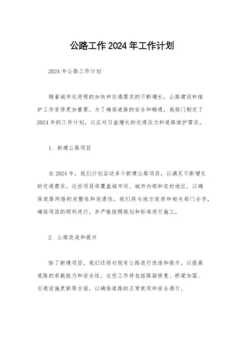 公路工作2024年工作计划