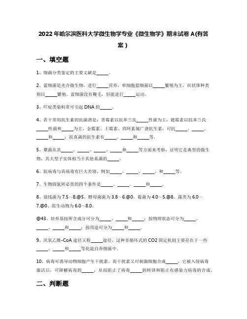 2022年哈尔滨医科大学微生物学专业《微生物学》期末试卷A(有答案)