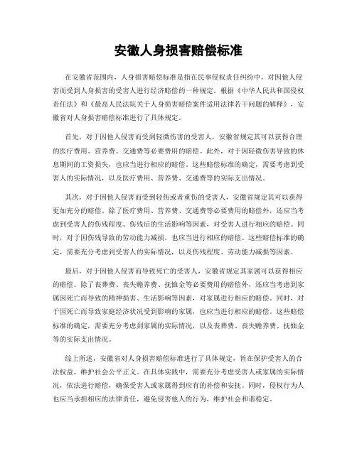 安徽人身损害赔偿标准