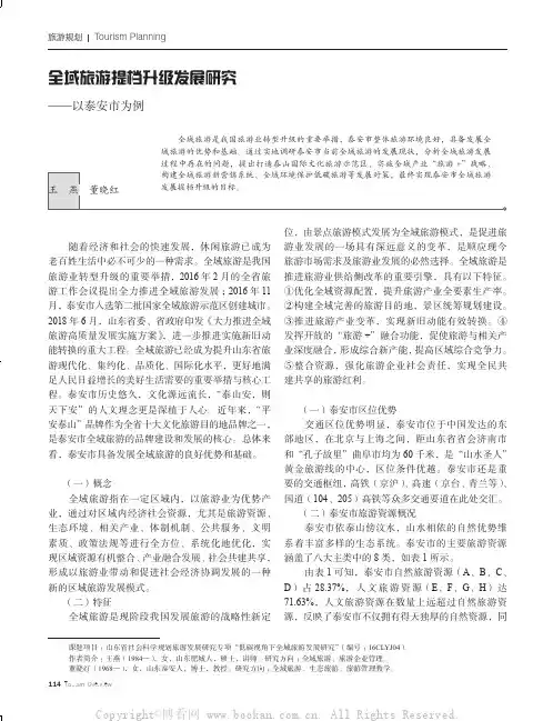 全域旅游提档升级发展研究——以泰安市为例