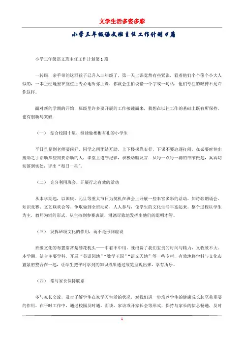 小学三年级语文班主任工作计划4篇